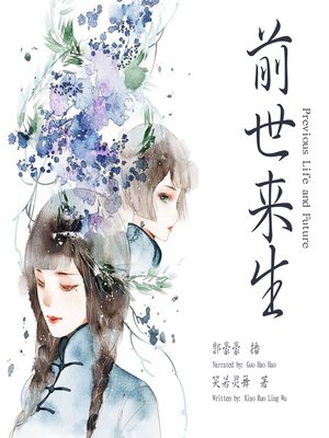 cover image of 前世来生